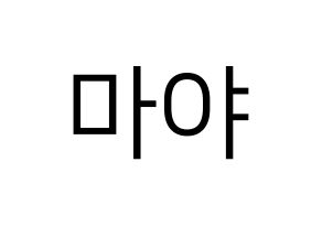 KPOP NiziU(니지유、ニジュー) 마야 (摩耶) プリント用応援ボード型紙、うちわ型紙　韓国語/ハングル文字型紙 通常
