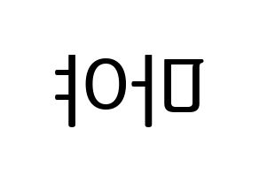 KPOP NiziU(니지유、ニジュー) 마야 (摩耶) プリント用応援ボード型紙、うちわ型紙　韓国語/ハングル文字型紙 左右反転