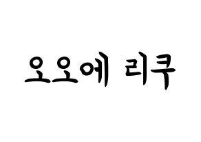 KPOP NiziU(니지유、ニジュー) 리쿠 (大江梨久, 梨久) k-pop アイドル名前　ボード 言葉 通常