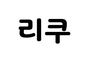 KPOP NiziU(니지유、ニジュー) 리쿠 (梨久) 応援ボード・うちわ　韓国語/ハングル文字型紙 通常