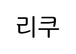 KPOP NiziU(니지유、ニジュー) 리쿠 (梨久) プリント用応援ボード型紙、うちわ型紙　韓国語/ハングル文字型紙 通常