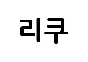 KPOP NiziU(니지유、ニジュー) 리쿠 (大江梨久, 梨久) k-pop アイドル名前　ボード 言葉 通常