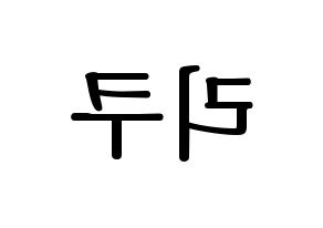 KPOP NiziU(니지유、ニジュー) 리쿠 (梨久) プリント用応援ボード型紙、うちわ型紙　韓国語/ハングル文字型紙 左右反転