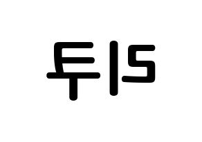KPOP NiziU(니지유、ニジュー) 리쿠 (大江梨久, 梨久) k-pop アイドル名前　ボード 言葉 左右反転