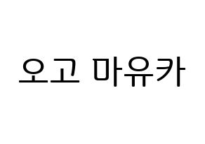 KPOP NiziU(니지유、ニジュー) 마유카 (麻由佳) プリント用応援ボード型紙、うちわ型紙　韓国語/ハングル文字型紙 通常