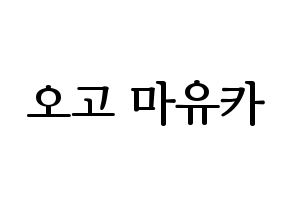 KPOP NiziU(니지유、ニジュー) 마유카 (麻由佳) プリント用応援ボード型紙、うちわ型紙　韓国語/ハングル文字型紙 通常