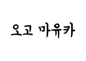 KPOP NiziU(니지유、ニジュー) 마유카 (小合麻由佳, 麻由佳) k-pop アイドル名前　ボード 言葉 通常