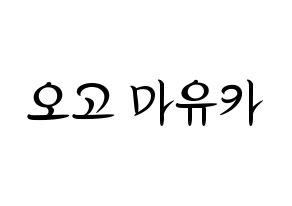 KPOP NiziU(니지유、ニジュー) 마유카 (麻由佳) k-pop 応援ボード メッセージ 型紙 通常