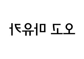 KPOP NiziU(니지유、ニジュー) 마유카 (小合麻由佳, 麻由佳) 無料サイン会用、イベント会用応援ボード型紙 左右反転
