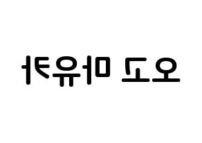 KPOP NiziU(니지유、ニジュー) 마유카 (小合麻由佳, 麻由佳) k-pop アイドル名前　ボード 言葉 左右反転