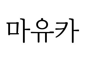KPOP NiziU(니지유、ニジュー) 마유카 (麻由佳) 応援ボード・うちわ　韓国語/ハングル文字型紙 通常