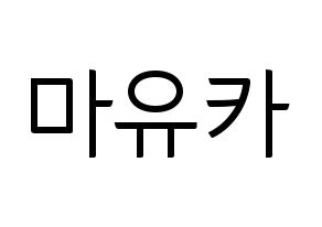 KPOP NiziU(니지유、ニジュー) 마유카 (麻由佳) コンサート用　応援ボード・うちわ　韓国語/ハングル文字型紙 通常