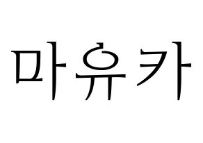 KPOP NiziU(니지유、ニジュー) 마유카 (麻由佳) 応援ボード・うちわ　韓国語/ハングル文字型紙 通常