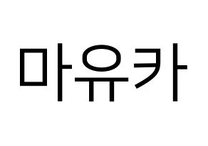 KPOP NiziU(니지유、ニジュー) 마유카 (麻由佳) プリント用応援ボード型紙、うちわ型紙　韓国語/ハングル文字型紙 通常