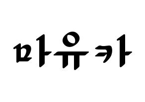 KPOP NiziU(니지유、ニジュー) 마유카 (麻由佳) 応援ボード ハングル 型紙  通常