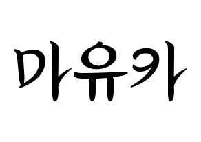 KPOP NiziU(니지유、ニジュー) 마유카 (麻由佳) k-pop 応援ボード メッセージ 型紙 通常