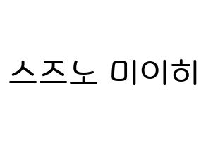 KPOP NiziU(니지유、ニジュー) 미이히 (鈴野未光, 未光) 無料サイン会用、イベント会用応援ボード型紙 通常