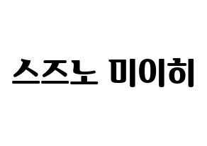 KPOP NiziU(니지유、ニジュー) 미이히 (未光) コンサート用　応援ボード・うちわ　韓国語/ハングル文字型紙 通常