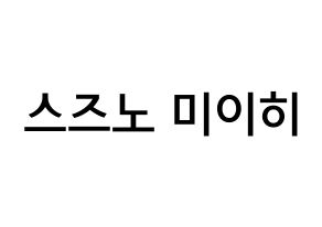 KPOP NiziU(니지유、ニジュー) 미이히 (鈴野未光, 未光) 無料サイン会用、イベント会用応援ボード型紙 通常