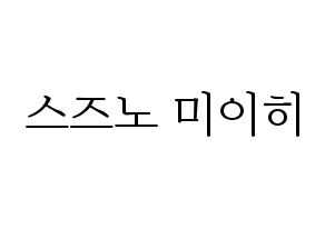 KPOP NiziU(니지유、ニジュー) 미이히 (未光) 応援ボード・うちわ　韓国語/ハングル文字型紙 通常