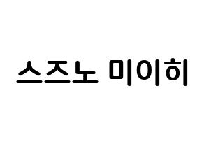 KPOP NiziU(니지유、ニジュー) 미이히 (鈴野未光, 未光) k-pop アイドル名前　ボード 言葉 通常