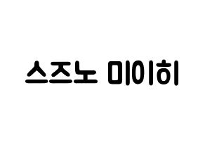 KPOP NiziU(니지유、ニジュー) 미이히 (鈴野未光, 未光) 応援ボード、うちわ無料型紙、応援グッズ 通常