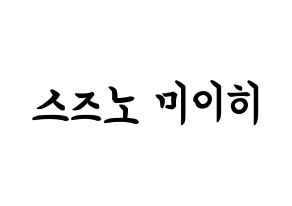 KPOP NiziU(니지유、ニジュー) 미이히 (鈴野未光, 未光) k-pop アイドル名前　ボード 言葉 通常