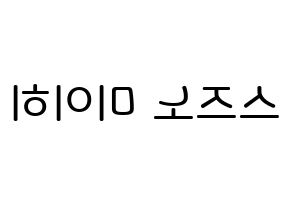 KPOP NiziU(니지유、ニジュー) 미이히 (鈴野未光, 未光) 無料サイン会用、イベント会用応援ボード型紙 左右反転