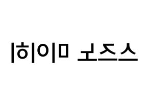 KPOP NiziU(니지유、ニジュー) 미이히 (鈴野未光, 未光) 無料サイン会用、イベント会用応援ボード型紙 左右反転