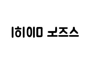 KPOP NiziU(니지유、ニジュー) 미이히 (鈴野未光, 未光) 応援ボード、うちわ無料型紙、応援グッズ 左右反転