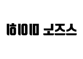 KPOP NiziU(니지유、ニジュー) 미이히 (未光) コンサート用　応援ボード・うちわ　韓国語/ハングル文字型紙 左右反転