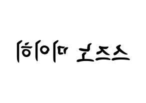 KPOP NiziU(니지유、ニジュー) 미이히 (鈴野未光, 未光) k-pop アイドル名前　ボード 言葉 左右反転