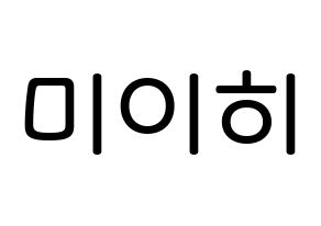 KPOP NiziU(니지유、ニジュー) 미이히 (鈴野未光, 未光) 無料サイン会用、イベント会用応援ボード型紙 通常