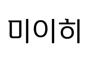 KPOP NiziU(니지유、ニジュー) 미이히 (未光) プリント用応援ボード型紙、うちわ型紙　韓国語/ハングル文字型紙 通常