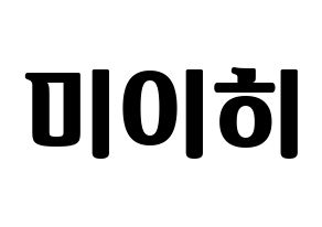 KPOP NiziU(니지유、ニジュー) 미이히 (未光) コンサート用　応援ボード・うちわ　韓国語/ハングル文字型紙 通常