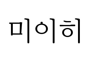 KPOP NiziU(니지유、ニジュー) 미이히 (未光) 応援ボード・うちわ　韓国語/ハングル文字型紙 通常