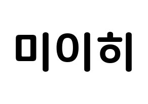 KPOP NiziU(니지유、ニジュー) 미이히 (鈴野未光, 未光) k-pop アイドル名前　ボード 言葉 通常