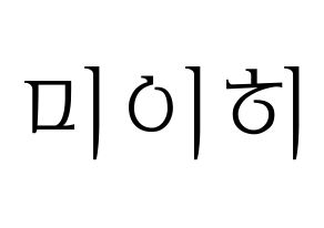 KPOP NiziU(니지유、ニジュー) 미이히 (未光) 応援ボード・うちわ　韓国語/ハングル文字型紙 通常