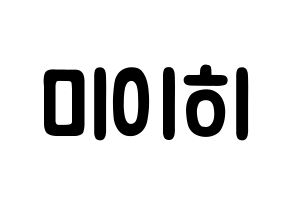 KPOP NiziU(니지유、ニジュー) 미이히 (鈴野未光, 未光) 応援ボード、うちわ無料型紙、応援グッズ 通常