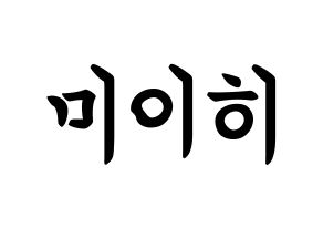 KPOP NiziU(니지유、ニジュー) 미이히 (鈴野未光, 未光) k-pop アイドル名前　ボード 言葉 通常