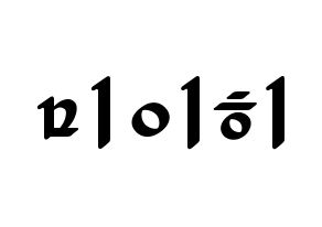 KPOP NiziU(니지유、ニジュー) 미이히 (未光) 応援ボード ハングル 型紙  通常