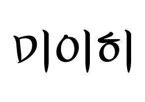 KPOP NiziU(니지유、ニジュー) 미이히 (未光) k-pop 応援ボード メッセージ 型紙 通常