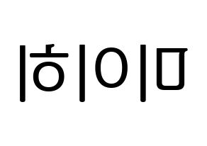 KPOP NiziU(니지유、ニジュー) 미이히 (未光) プリント用応援ボード型紙、うちわ型紙　韓国語/ハングル文字型紙 左右反転