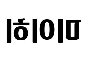 KPOP NiziU(니지유、ニジュー) 미이히 (未光) コンサート用　応援ボード・うちわ　韓国語/ハングル文字型紙 左右反転