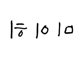 KPOP NiziU(니지유、ニジュー) 미이히 (未光) 応援ボード ハングル 型紙  左右反転