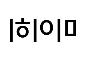 KPOP NiziU(니지유、ニジュー) 미이히 (鈴野未光, 未光) 無料サイン会用、イベント会用応援ボード型紙 左右反転