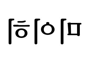 KPOP NiziU(니지유、ニジュー) 미이히 (未光) プリント用応援ボード型紙、うちわ型紙　韓国語/ハングル文字型紙 左右反転