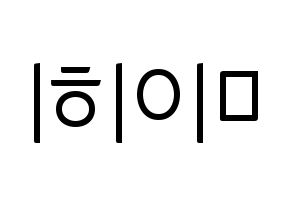 KPOP NiziU(니지유、ニジュー) 미이히 (未光) コンサート用　応援ボード・うちわ　韓国語/ハングル文字型紙 左右反転