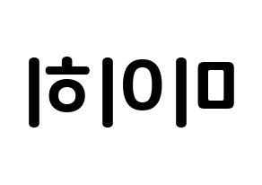 KPOP NiziU(니지유、ニジュー) 미이히 (鈴野未光, 未光) k-pop アイドル名前　ボード 言葉 左右反転