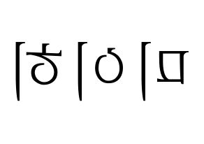 KPOP NiziU(니지유、ニジュー) 미이히 (未光) 応援ボード・うちわ　韓国語/ハングル文字型紙 左右反転